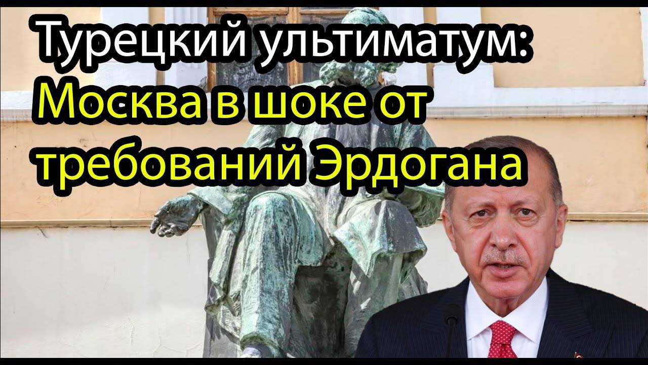 Эрдоган раздвигает границы: Москва ошарашена масштабом требований