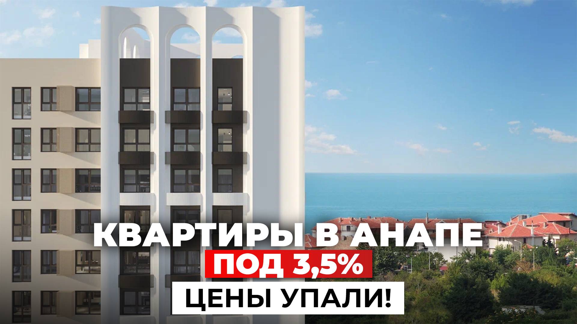 Анапа 2025: недвижимость у моря ДЕШЕВЛЕ, чем 2 года назад