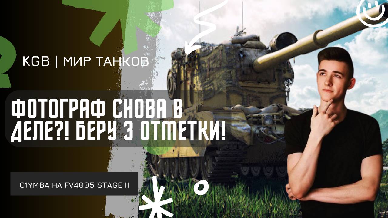 C1yMba ● ФОТОГРАФ СНОВА В ДЕЛЕ?! ● КЛУМБА БЕРЕТ 3 ОТМЕТКИ НА БАБАХЕ!