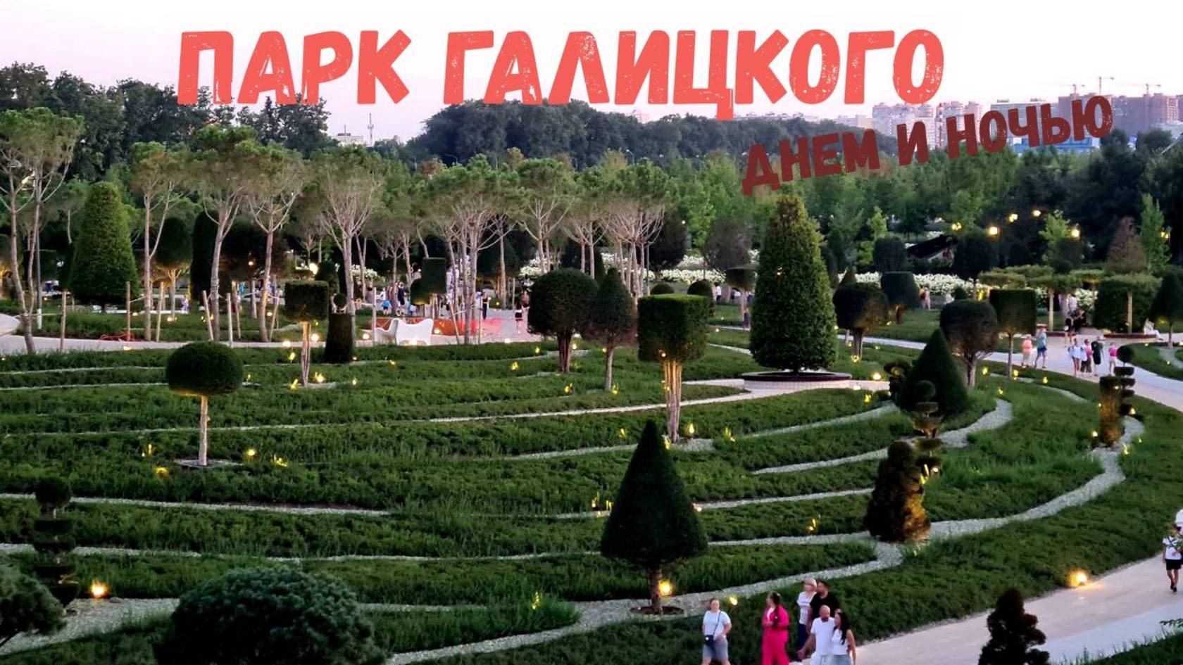 Парк Галицкого. Краснодар. Дикий восторг.