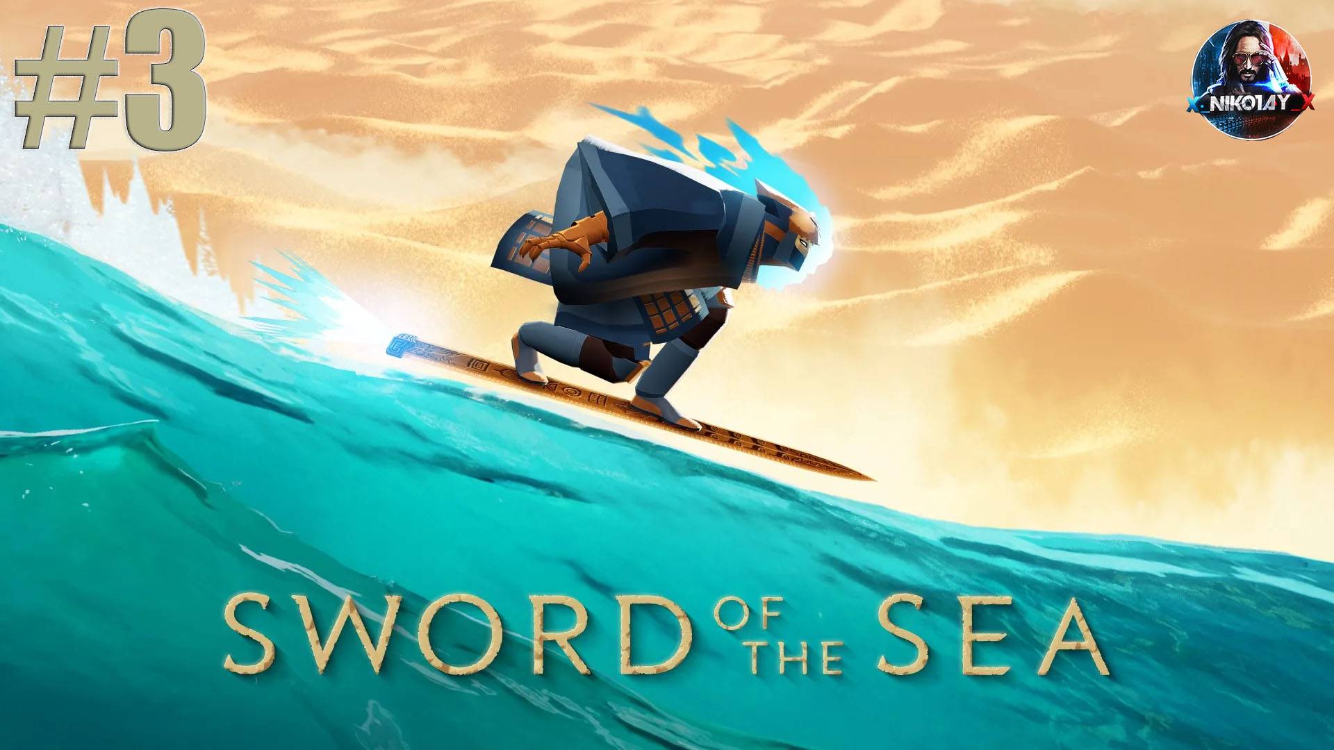 Sword Of The Sea прохождение #3 [Без комментариев]