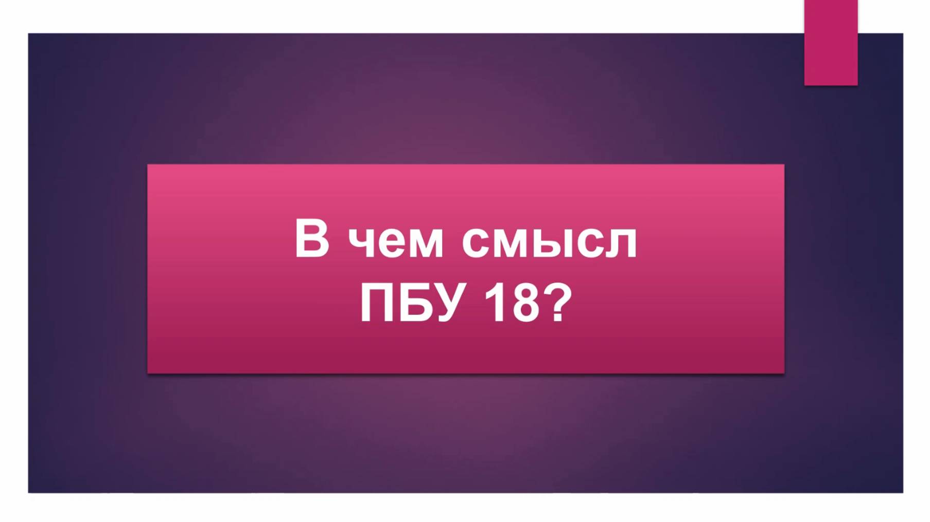 В чем смысл ПБУ 18?