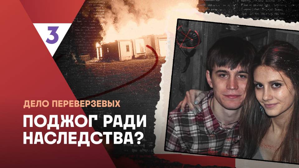 Дело Переверзевых | Это реальная история