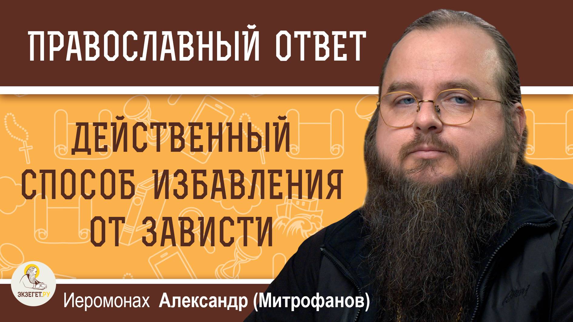 ДЕЙСТВЕННЫЙ СПОСОБ ИЗБАВЛЕНИЯ ОТ ЗАВИСТИ. Иеромонах Александр (Митрофанов)