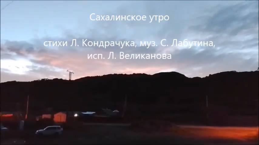 САХАЛИНСКОЕ УТРО. Стихи.Л.Кондрачук,муз,аранж,монтаж.С.Лабутин,вокал. Л.Великанова,звук.А.Макалиш