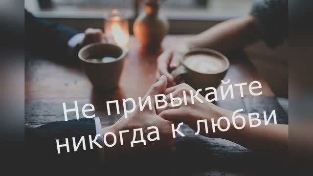 Эдуард Асадов "Не привыкайте никогда к любви" читает Любовь Б.