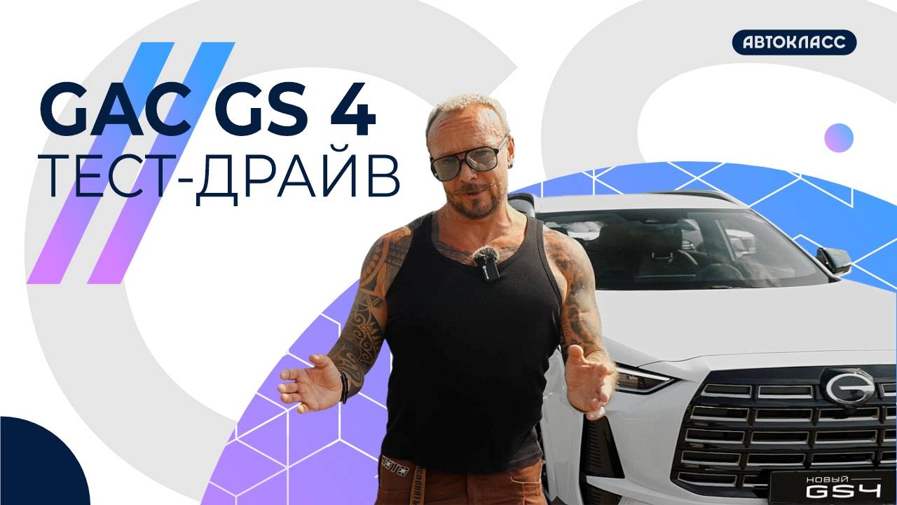Обзор GAC GS4 и GAC GS8 HEV от Александра Волкова
