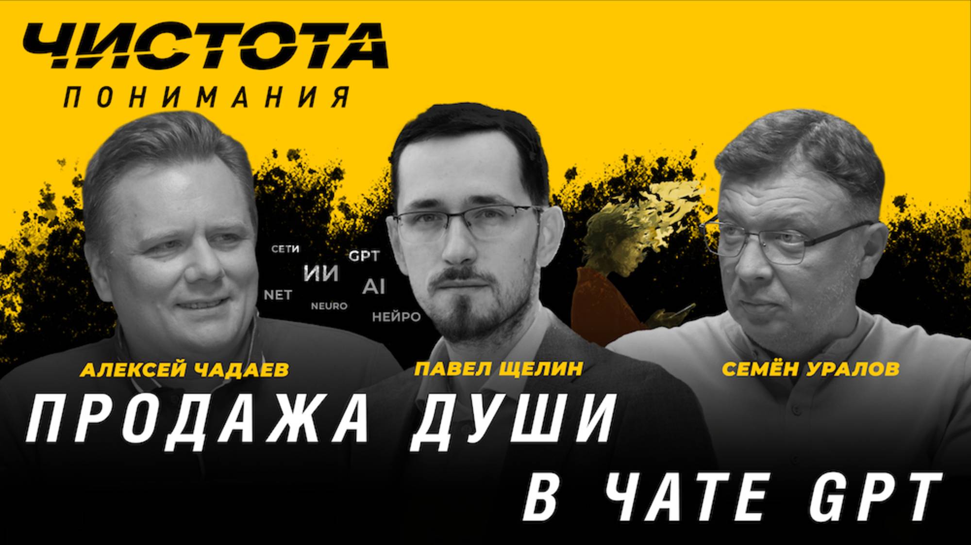 Чистота понимания: Продажа души в чате GPT. Павел Щелин, Алексей Чадаев, Семён Уралов