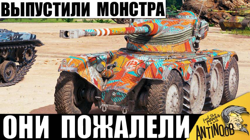 Этот Танк Бесит Всех! Они Выпустили Джина из Бутылки! Самый Токсичный Прем игры! Теперь всем хана!