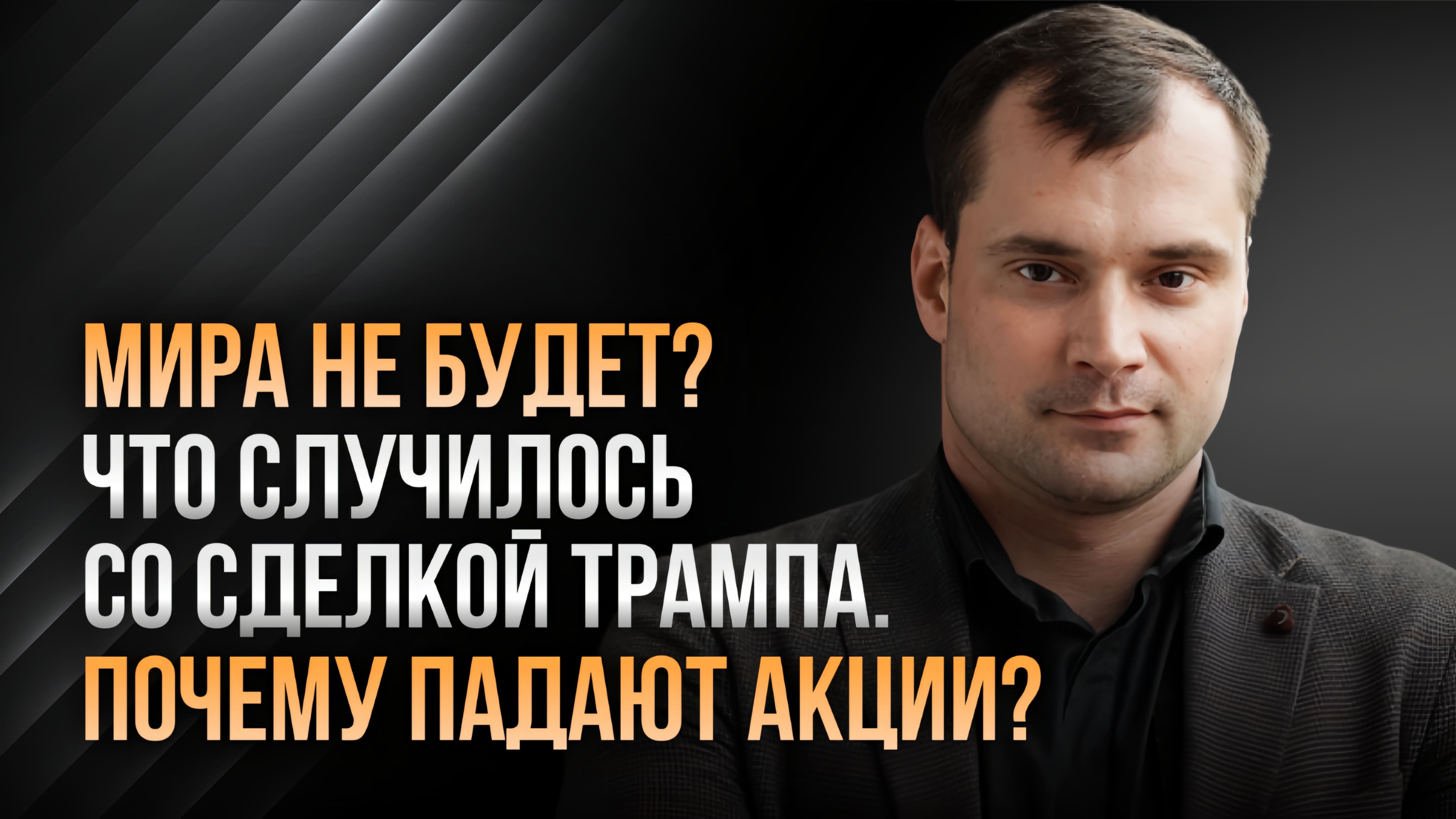 Мира не будет? Что случилось со сделкой Трампа? Почему падают акции?