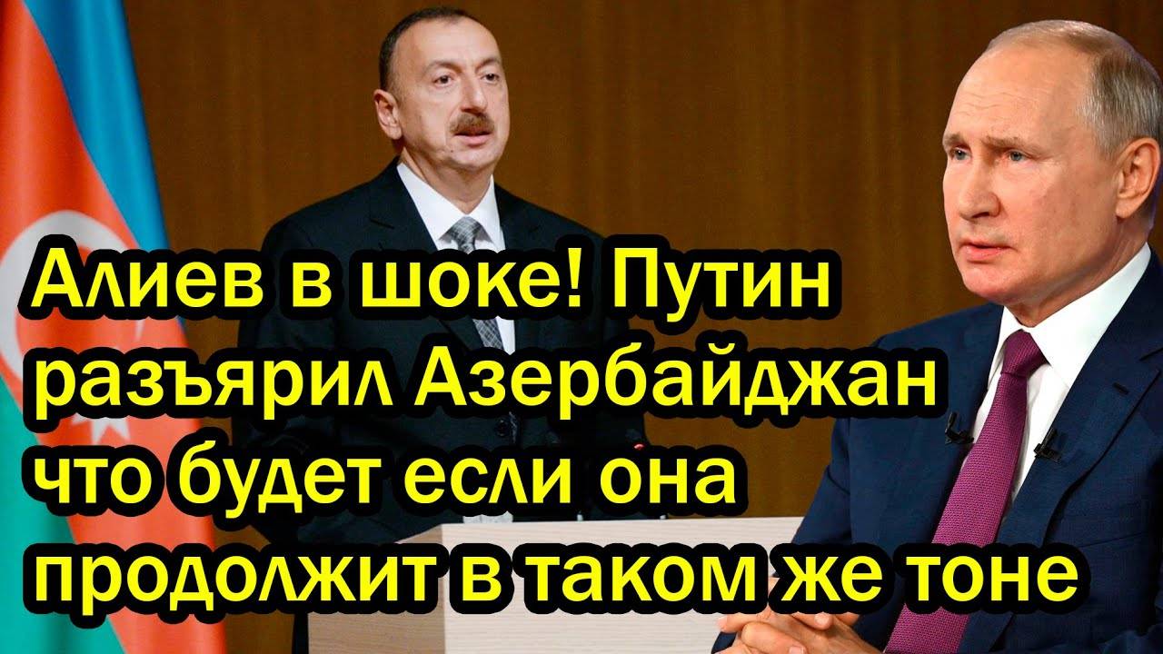Алиев в шоке! Путин разъярил Азербайджан что будет если она продолжит в таком же тоне