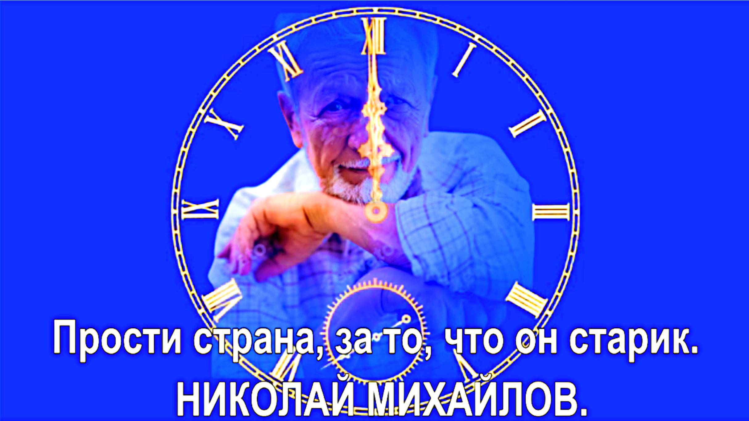 Прости страна, за то, что он Старик. НИКОЛАЙ МИХАЙЛОВ.