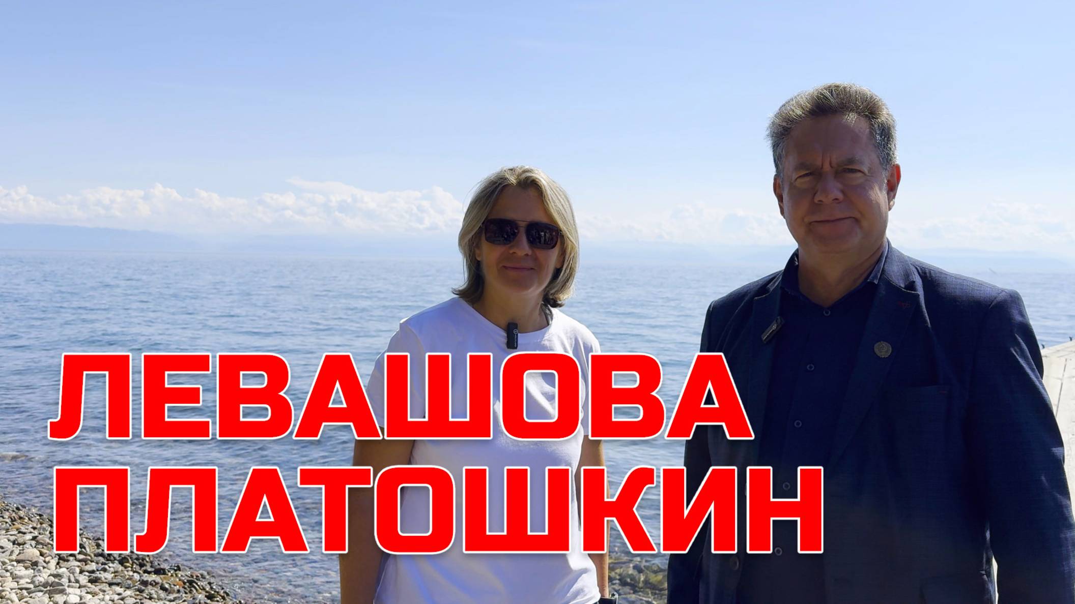ПЛАТОШКИН ЛЕВАШОВА С ОЗЕРА БАЙКАЛ