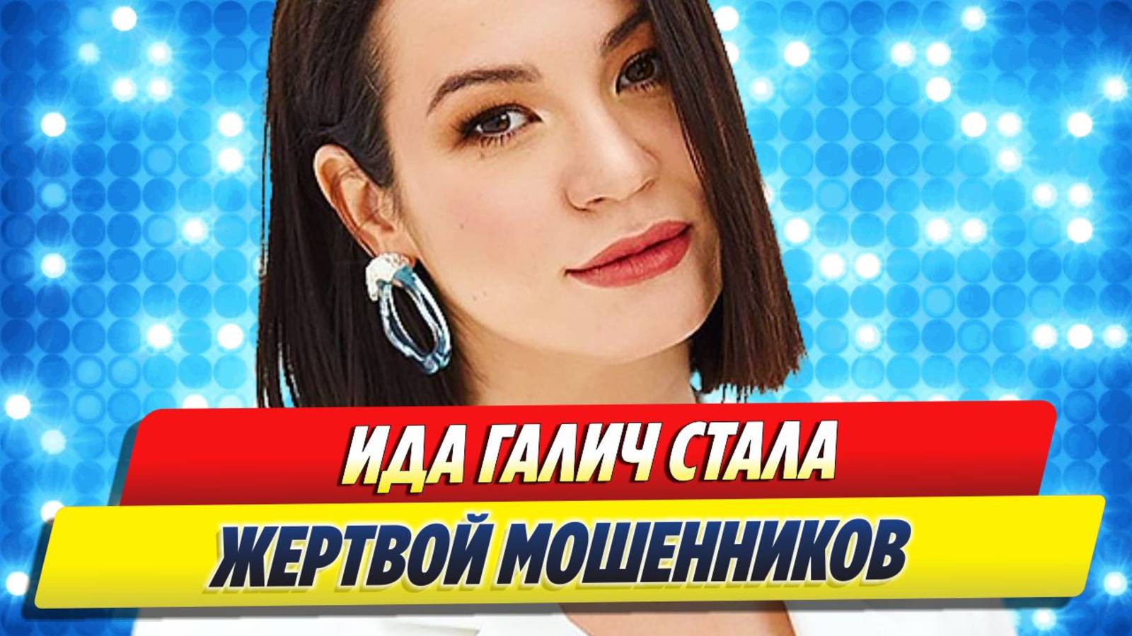 Ида Галич стала жертвой мошенников 🔥 Новости Шоу-Бизнеса