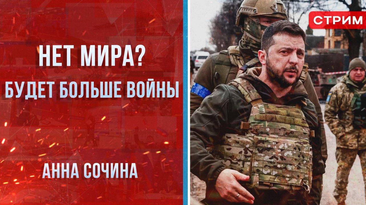 Нет мира? Будет больше войны [Анна Сочина. СТРИМ]
