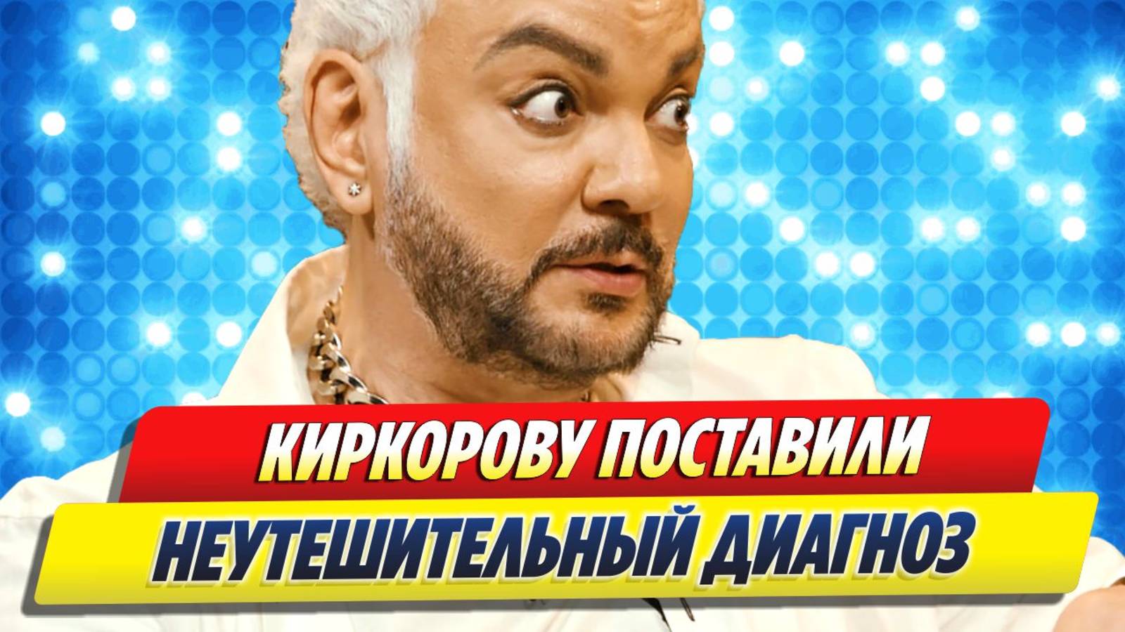Киркорову поставили неутешительный диагноз 🔥 Новости Шоу-Бизнеса