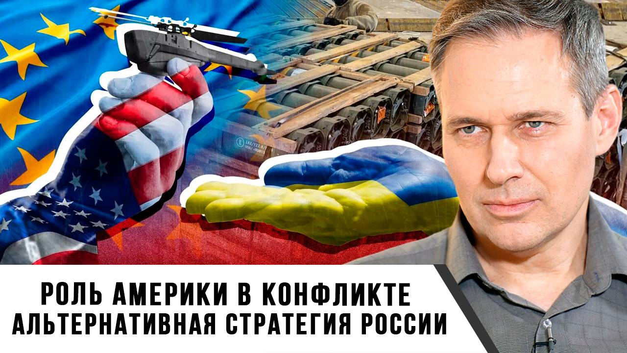 Александр Артамонов | Роль Америки в конфликте. Альтернативная стратегия России