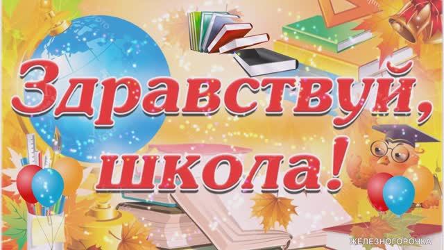 1 Сентября. Красивое Музыкальное Поздравление Открытка с Днем Знаний. С Первым Сентября Поздравление