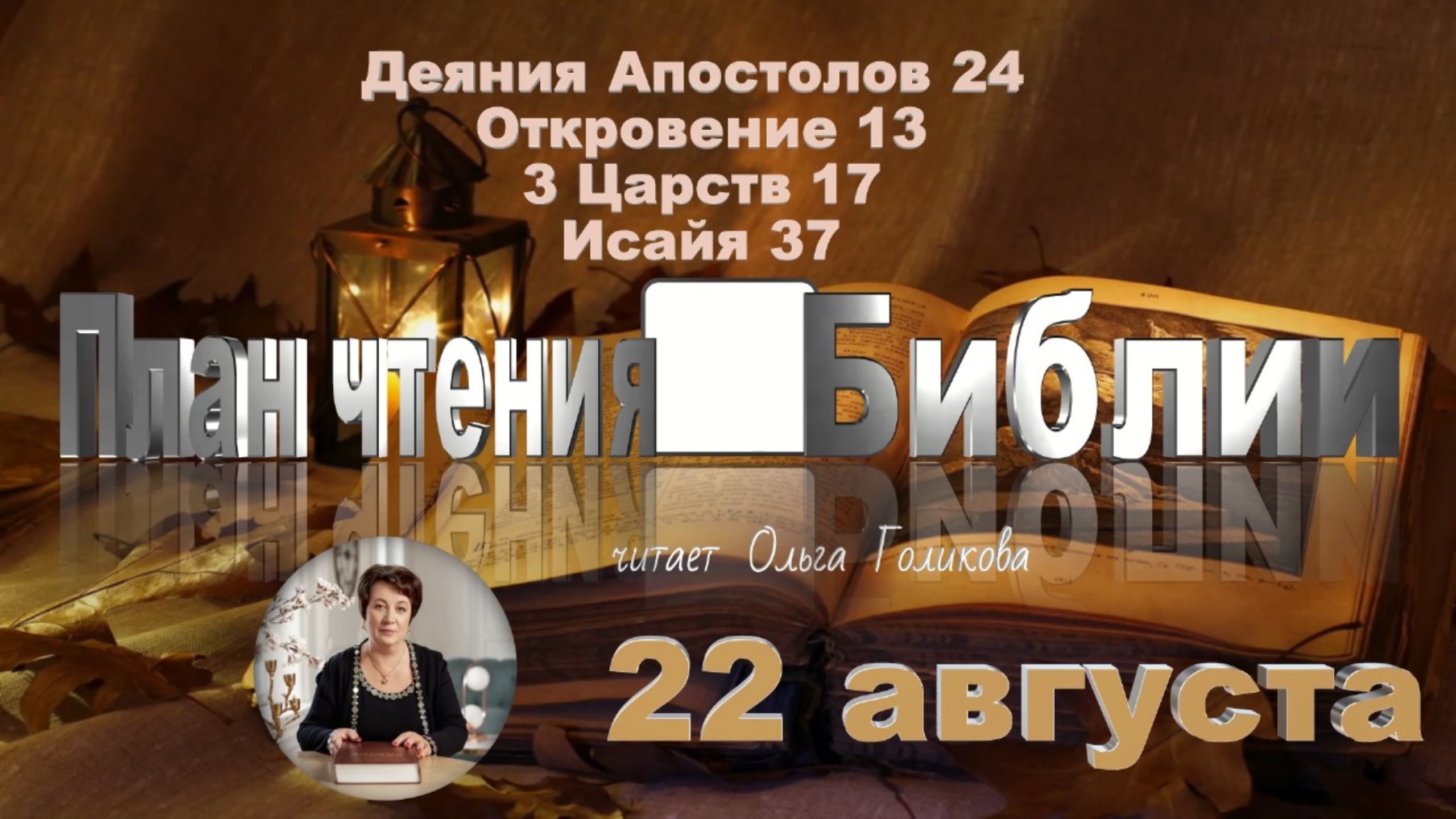 22 августа - Деяния Апостолов 24; Откровение 13; 3 Царств 17; Исаия 37