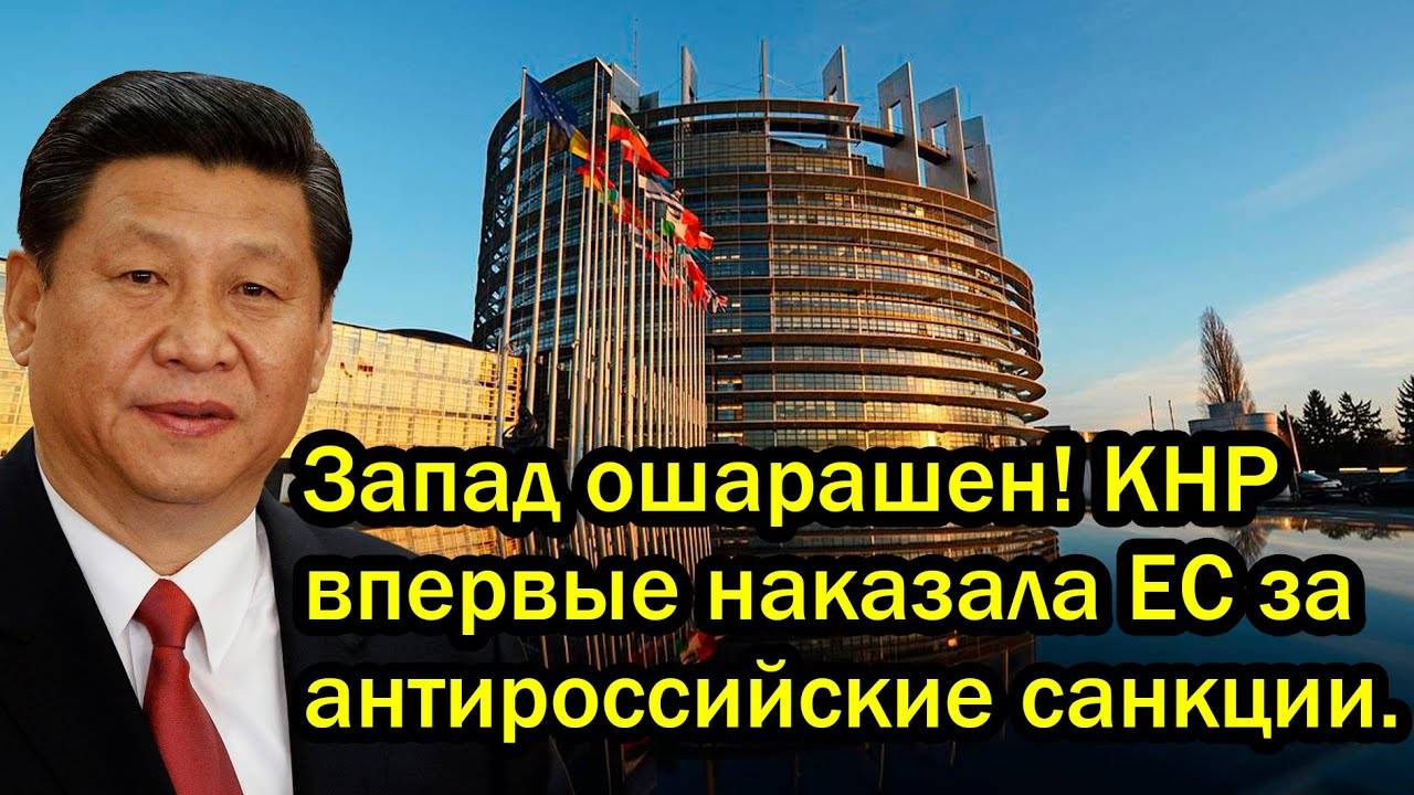 Запад ошарашен! КНР впервые наказала ЕС за антироссийские санкции.