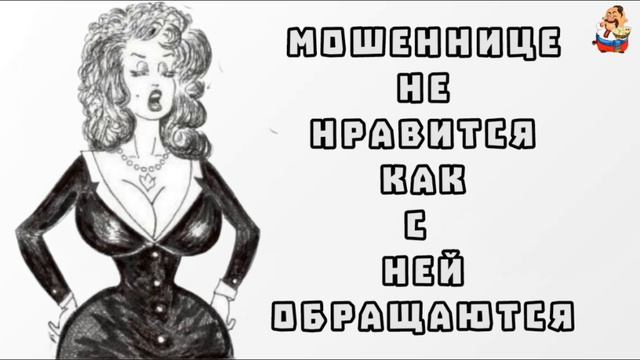 МОШЕННИЦЕ НЕ НРАВИТСЯ КАК С НЕЙ ОБРАЩАЮТСЯ