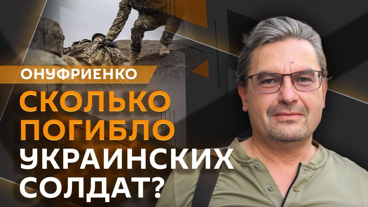 Михаил Онуфриенко. Отправка западных войск на Украину и потери ВСУ