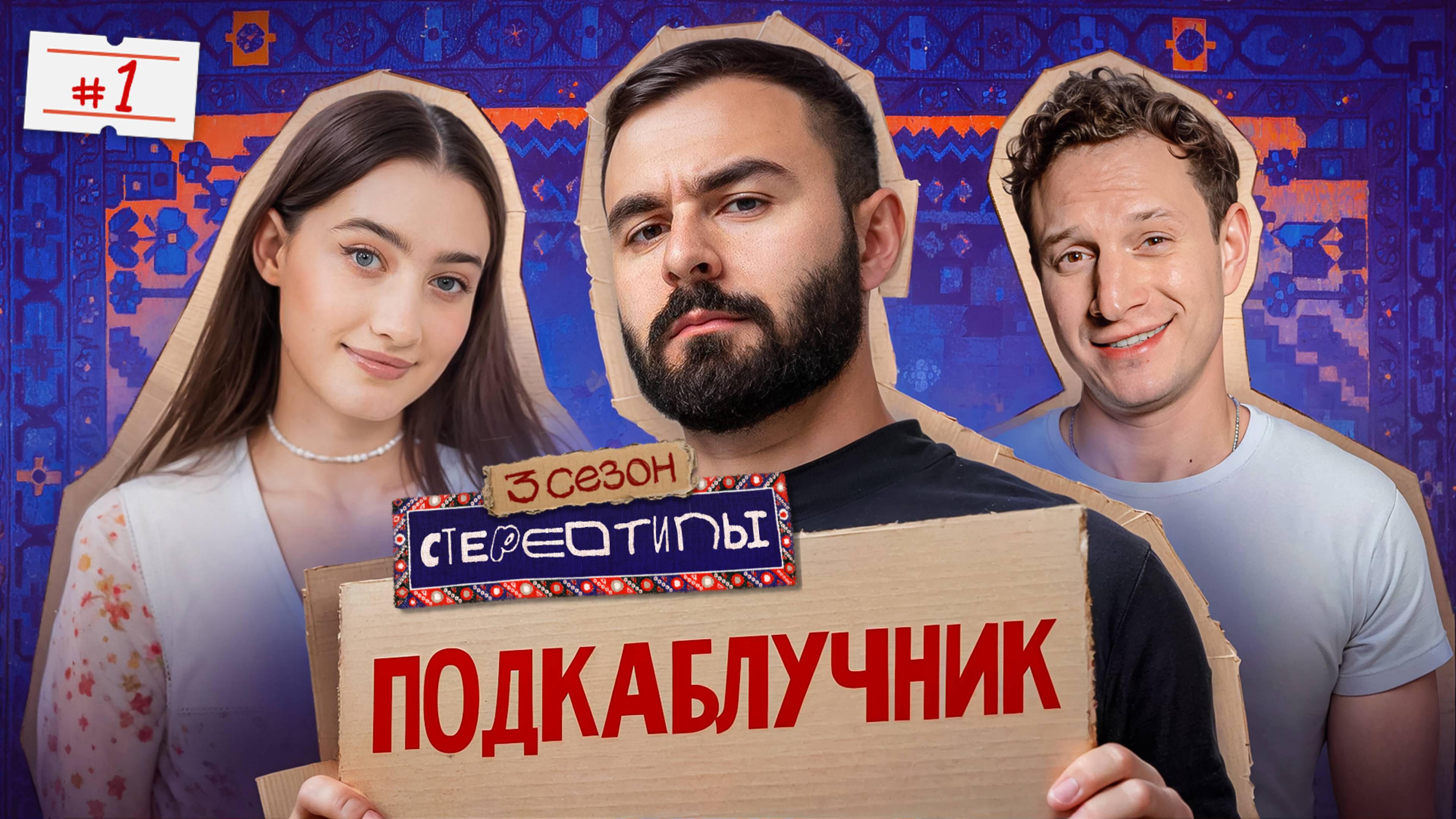 Ищем настоящего мужчину! Сатир, Хетаг Хугаев, Курбанова, Геворк Абрамян, Паша Кольцов / Стереотипы