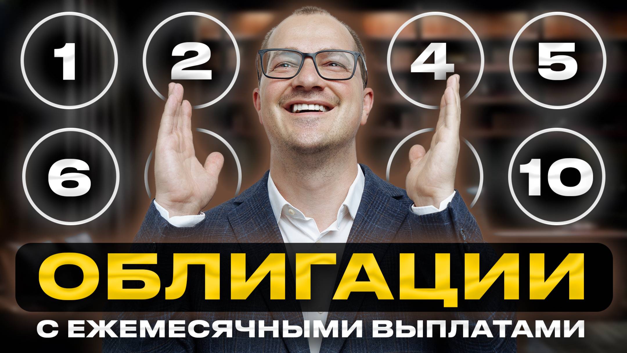 10 ОБЛИГАЦИИ с выплатой каждый месяц? Лучшие рублевые облигации в 2025