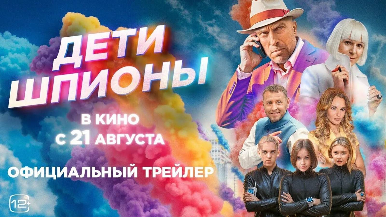 Дети-шпионы  2025