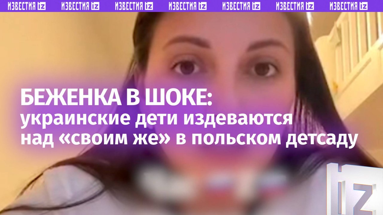 «Сам дебил!». Украинские дети издеваются над «своим же» в польском детском саду — беженка в шоке
