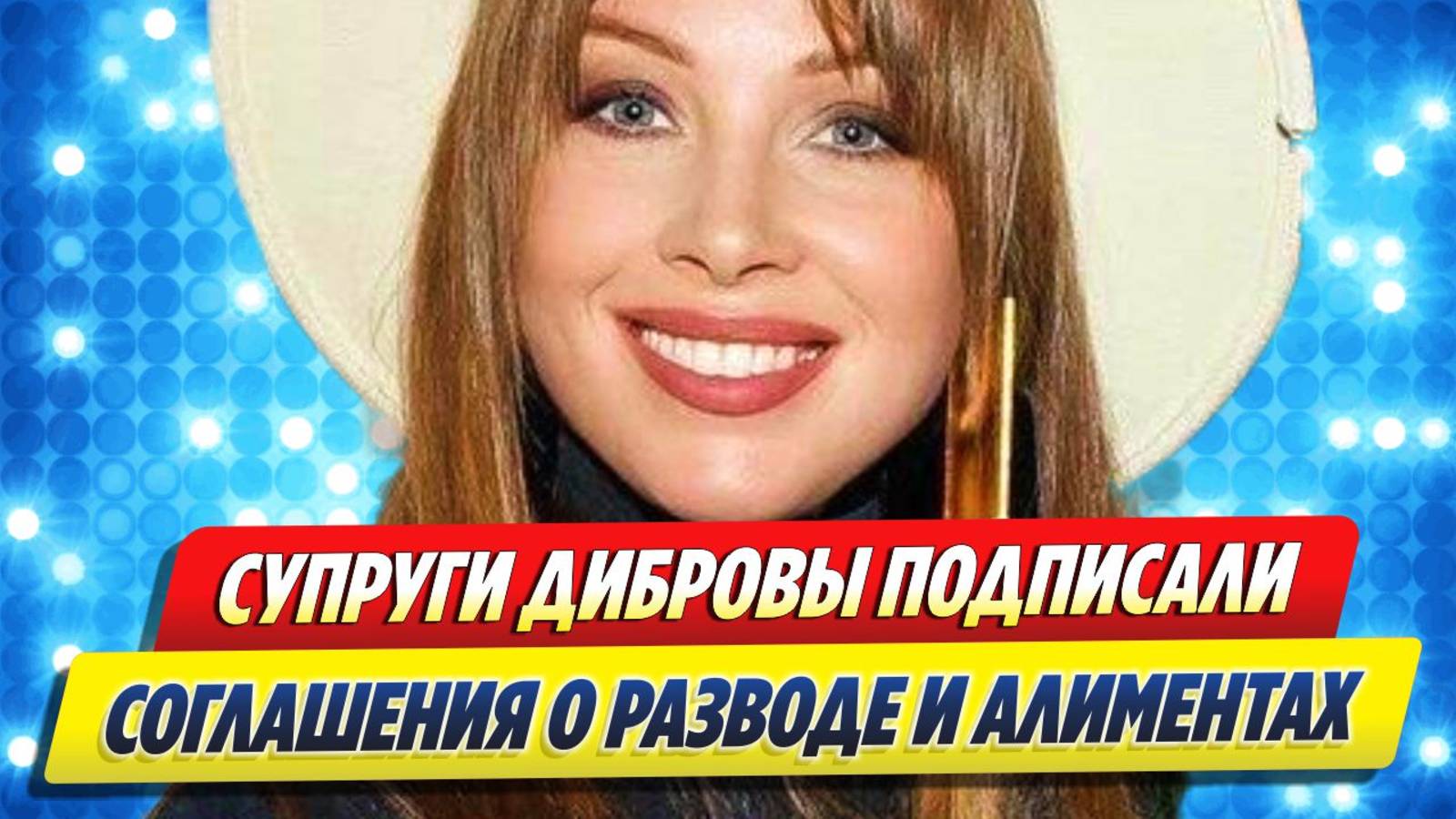 Супруги Дибровы подписали соглашения о разводе и алиментах 🔥 Новости Шоу-Бизнеса