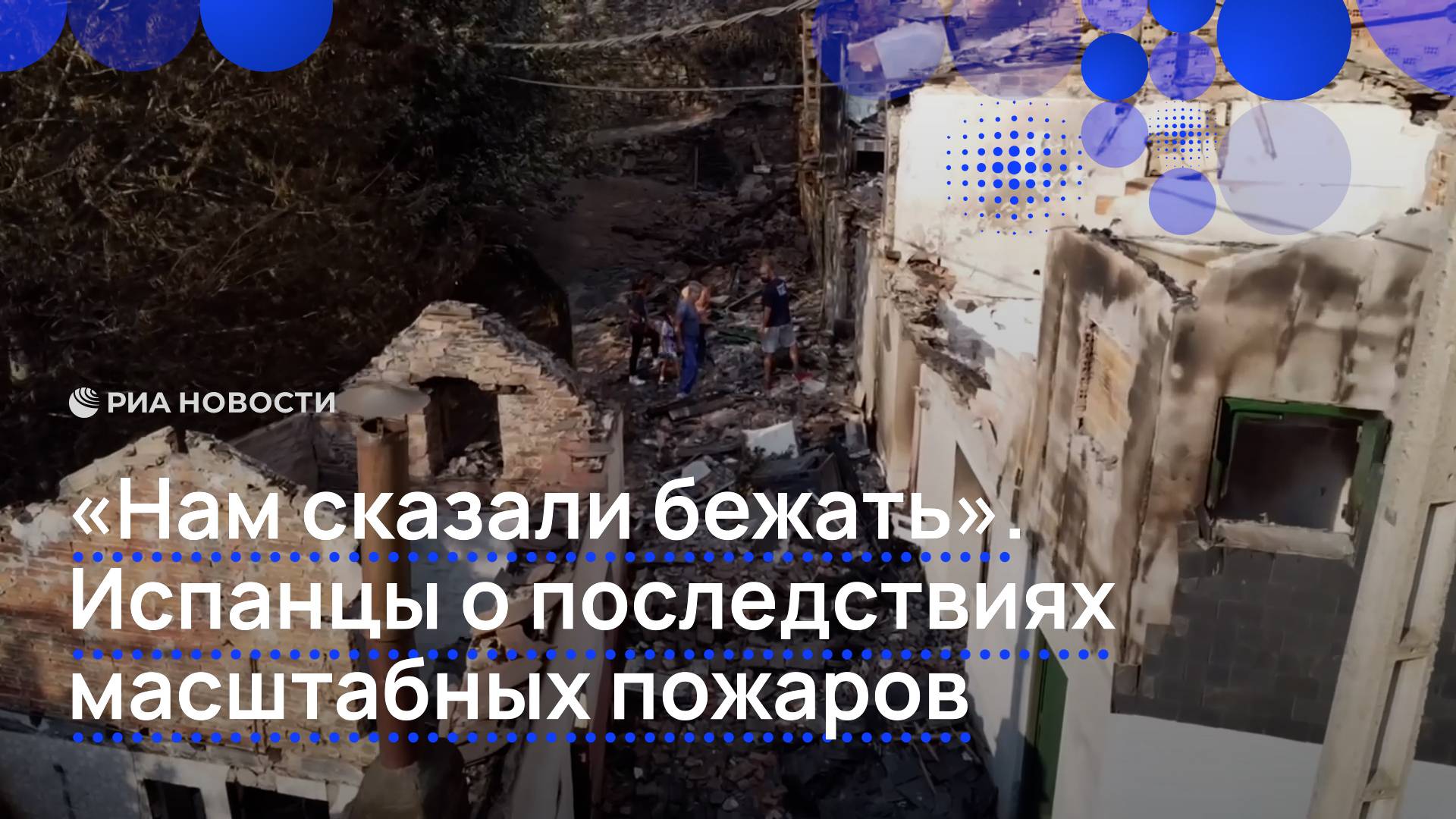 "Нам сказали бежать". Испанцы о последствиях масштабных пожаров