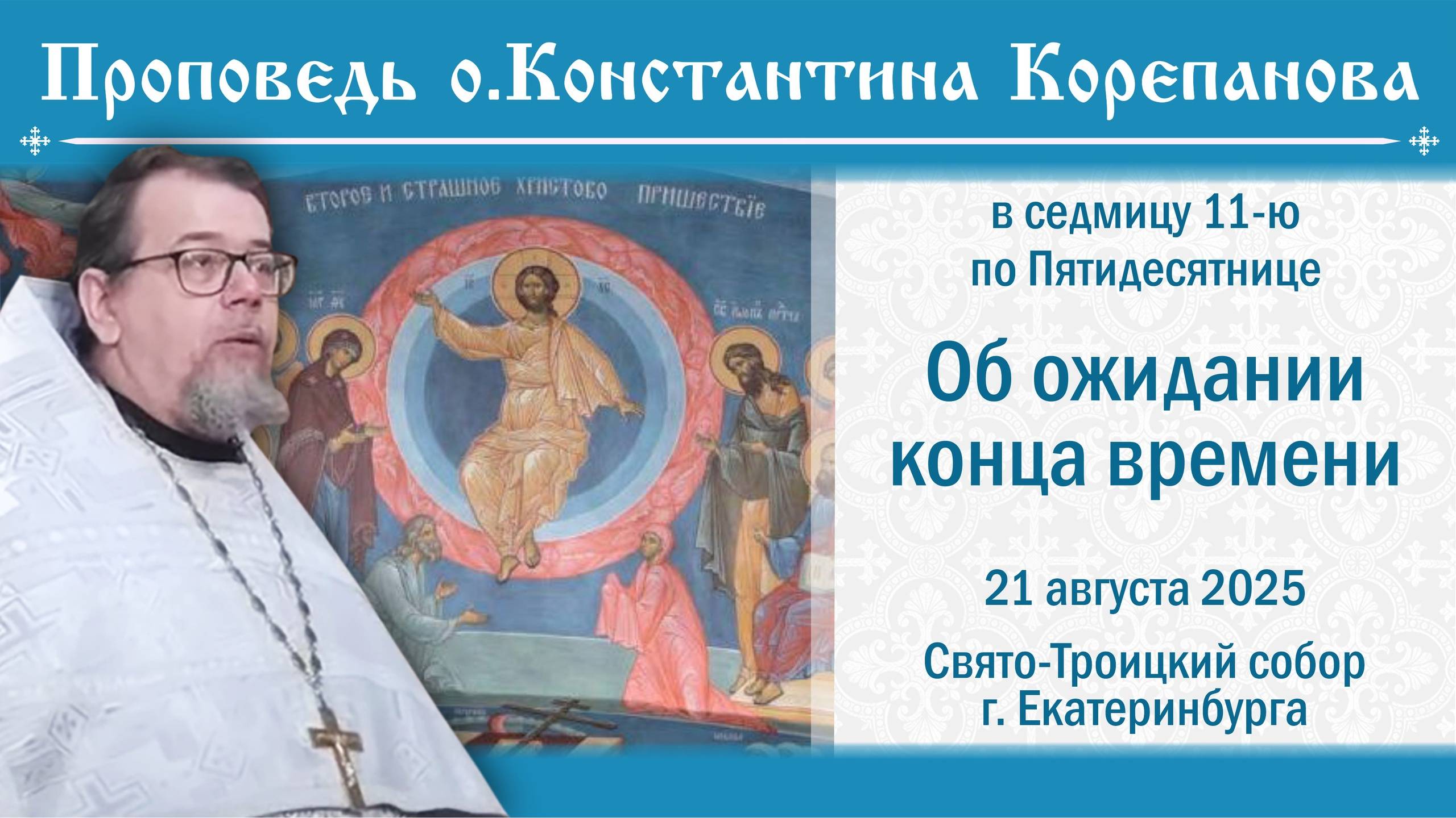 Об ожидании конца времени. Проповедь о. Константина Корепанова (21.08.2025)