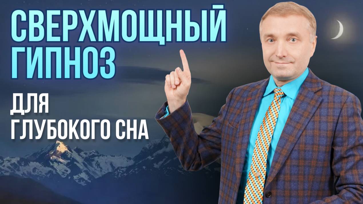 Сверхмощный Гипноз для избавления от бессонницы и глубокого сна