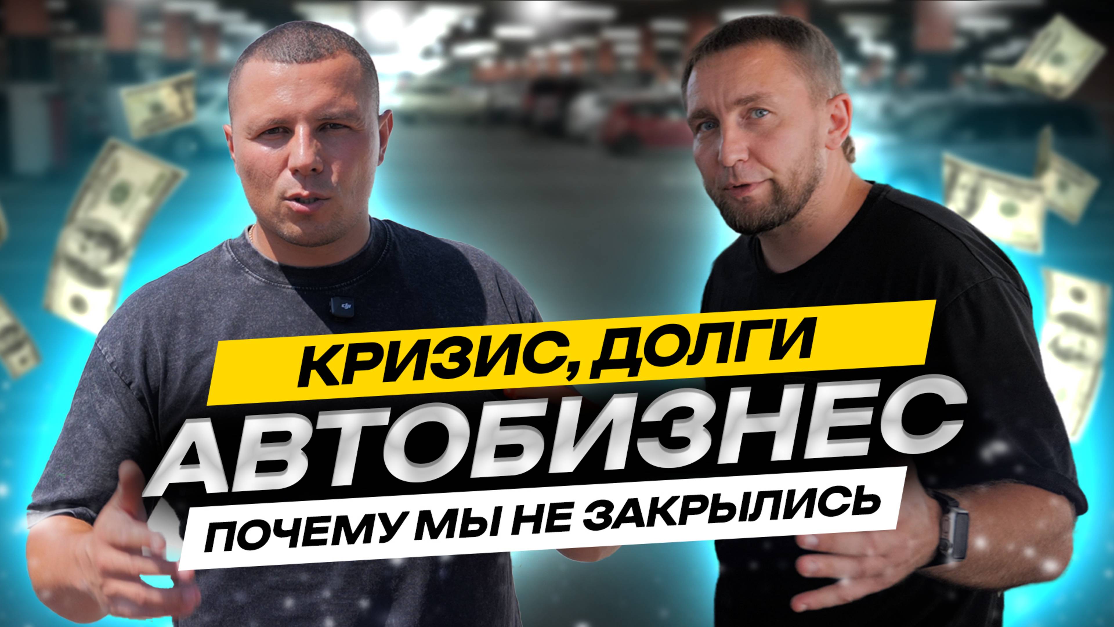 Автобизнес с нуля: Долги, кредиты | Как мы пережили долги и не закрылись | Реальная история