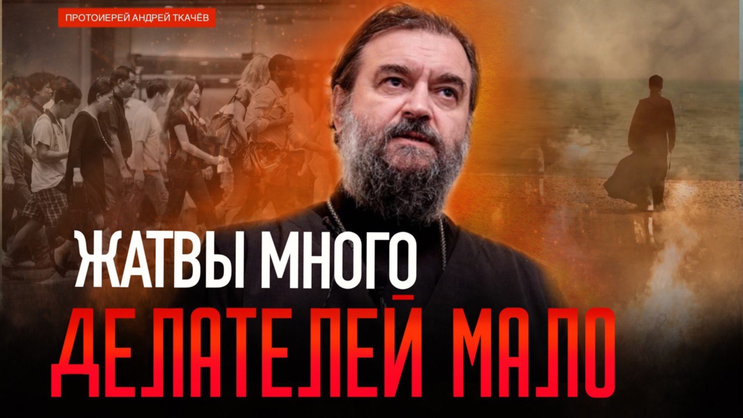 Судьба Отечества зависит от духовенства. Протоиерей Андрей Ткачёв