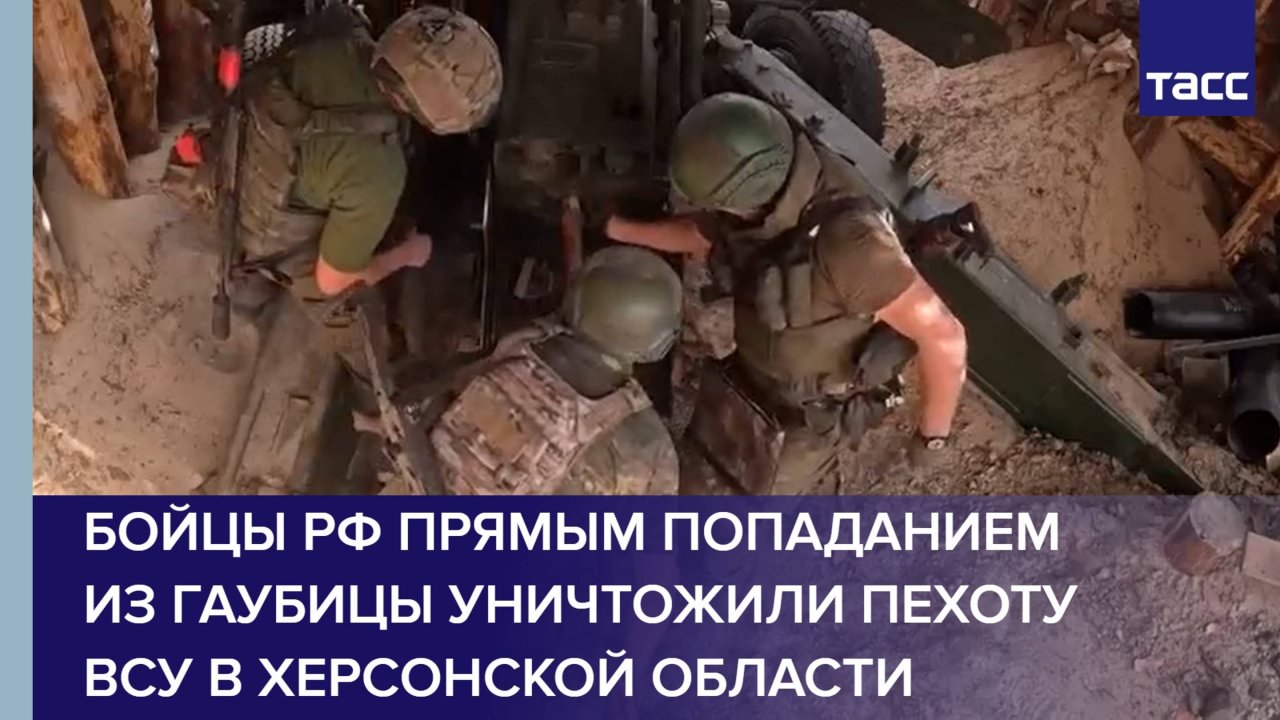 Бойцы РФ прямым попаданием из гаубицы уничтожили пехоту ВСУ в Херсонской области