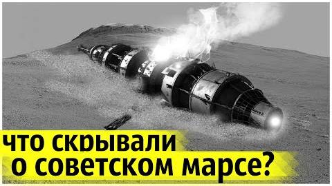 ⚡ ТАЙНА провала МАРСИАНСКОЙ программы в СССР ...