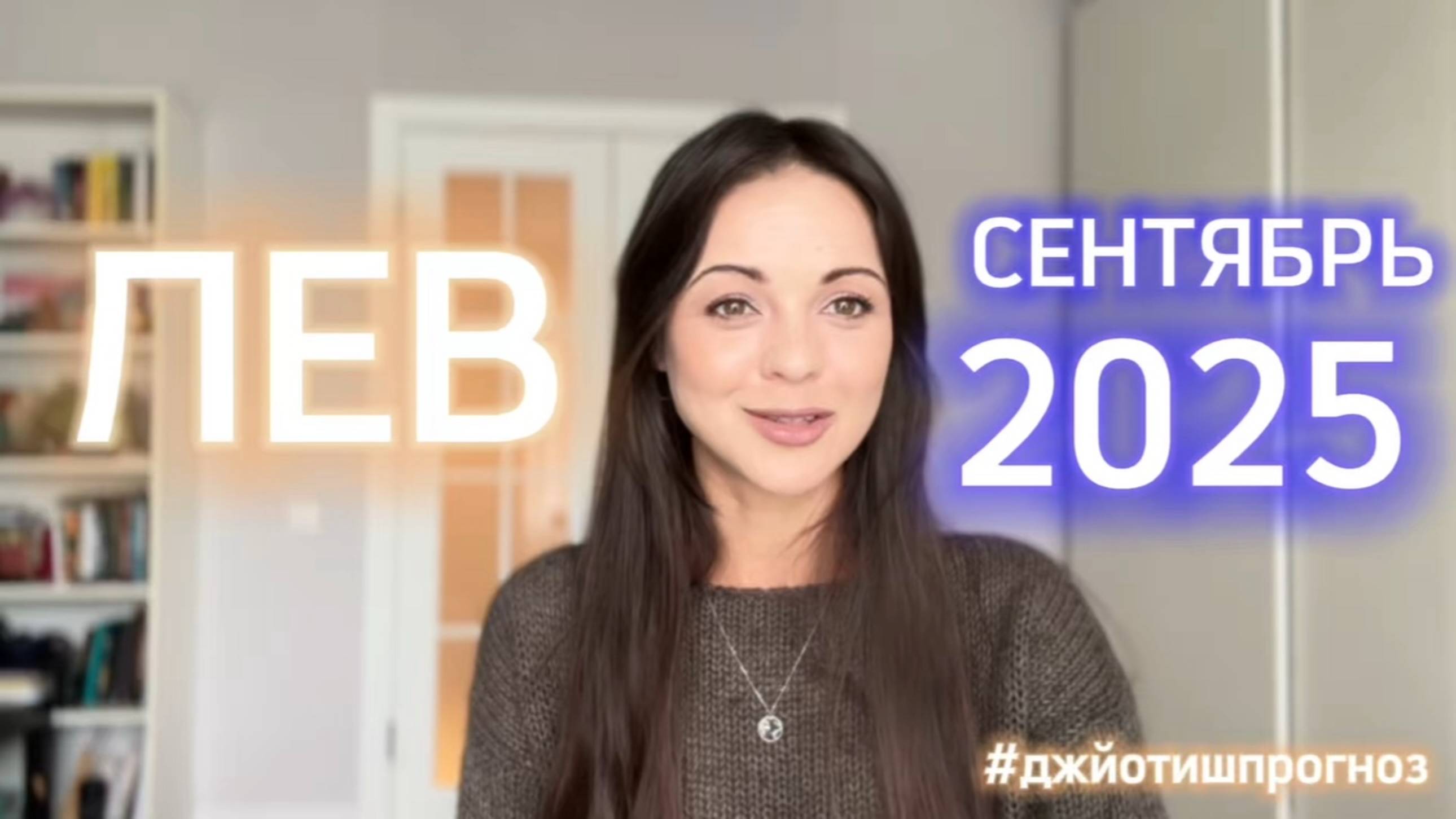 ЛЕВ - ДЖЙОТИШ-прогноз на СЕНТЯБРЬ 🌓 2025