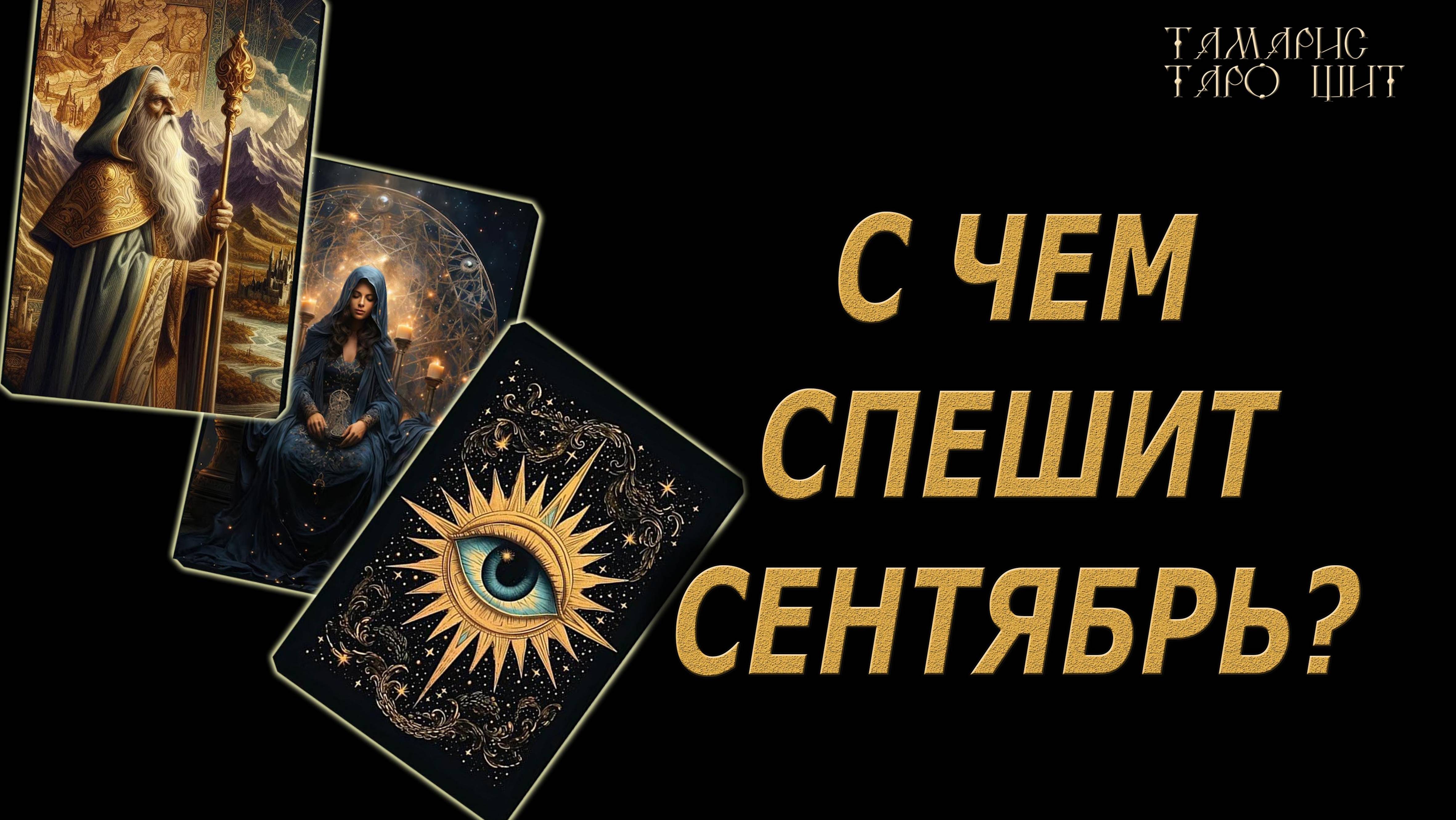 С чем спешит сентябрь?🔥🔮🔥#гадание#на#картах#таро#gadanie#tarot#онлайн