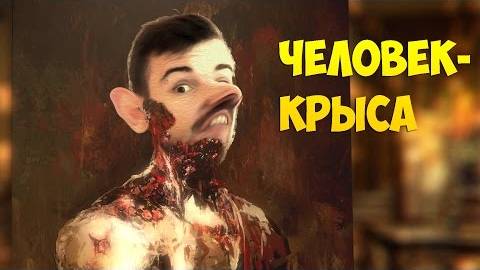 ЧЕЛОВЕК-КРЫСА