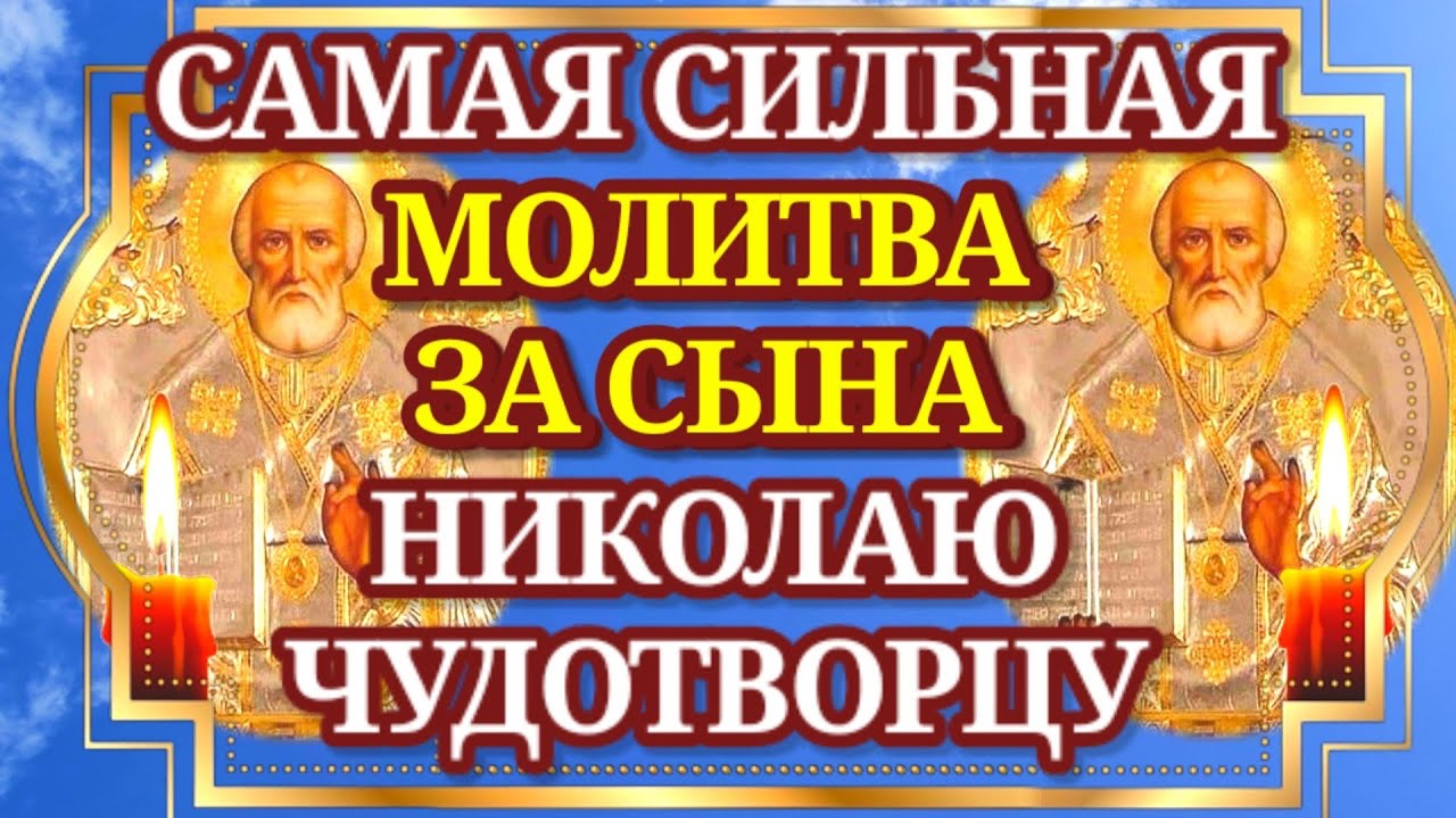 Молитва Матери за Сына НИКОЛАЮ ЧУДОТВОРЦУ самая сильная. МОЛИТВА ЗА СЫНА И ЗАЩИТА НАД НИМ!