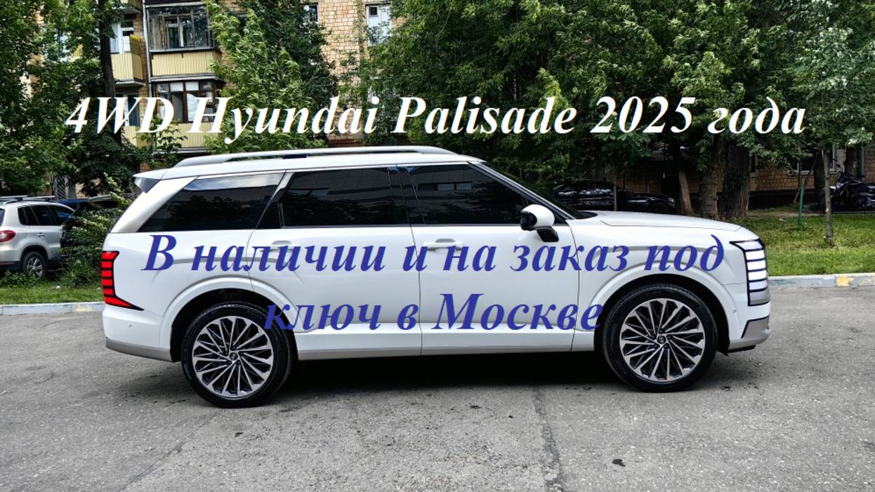 Новый рестайлинговый Hyundai Palisade 2025 г.,🔥2.5 л турбо бензин на заказ под ключ в Москве!