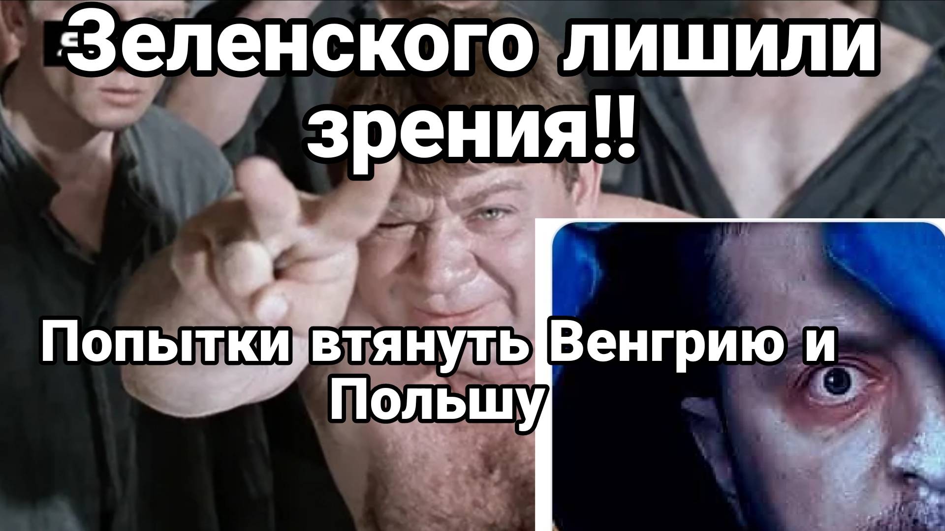 ЗЕЛЕНСКОГО ЛИШИЛИ ЗРЕНИЯ! АТАКОВАТЬ ВЕНГРИЮ И ПОЛЬШУ / ТАМИР ШЕЙХ. Новости Сводки