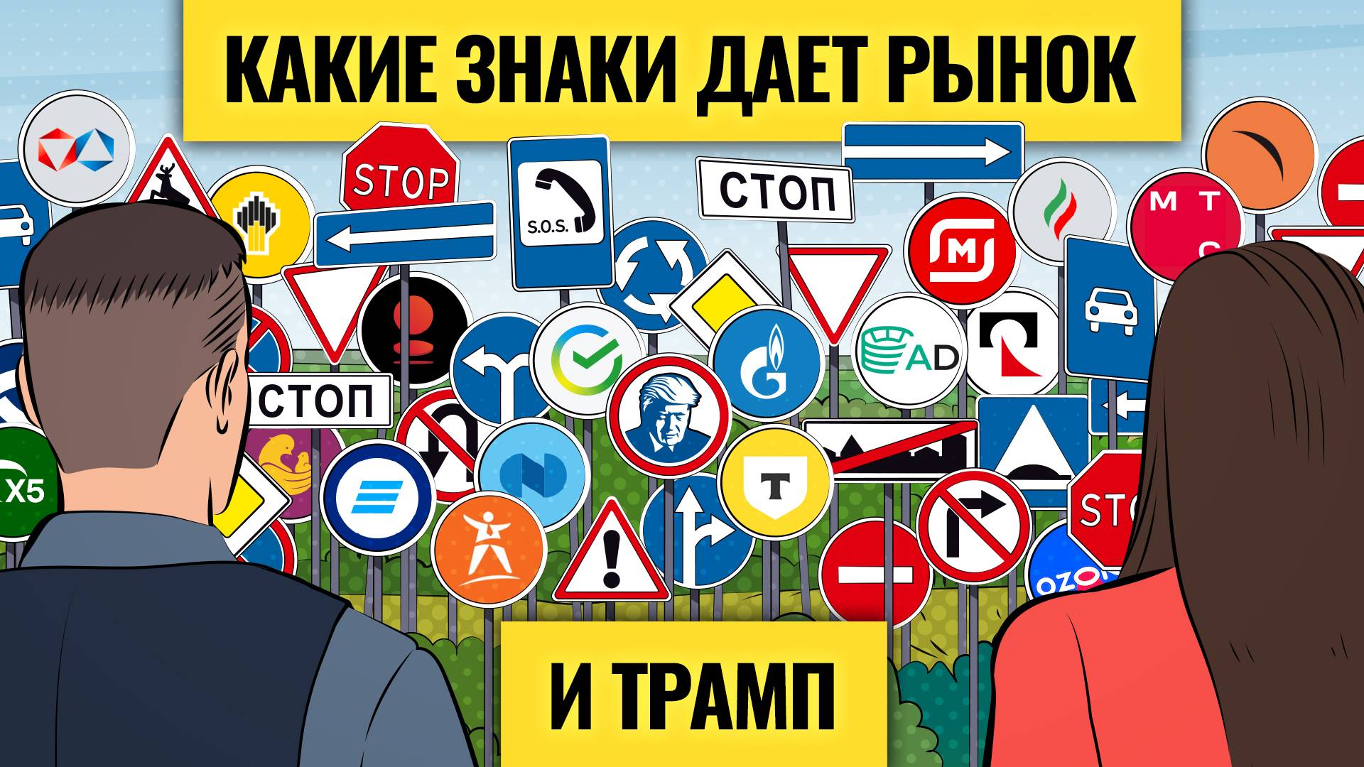 Решающая неделя: для рынков, переговоров и рубля / Стоп-акции и топ-облигации для инвесторов