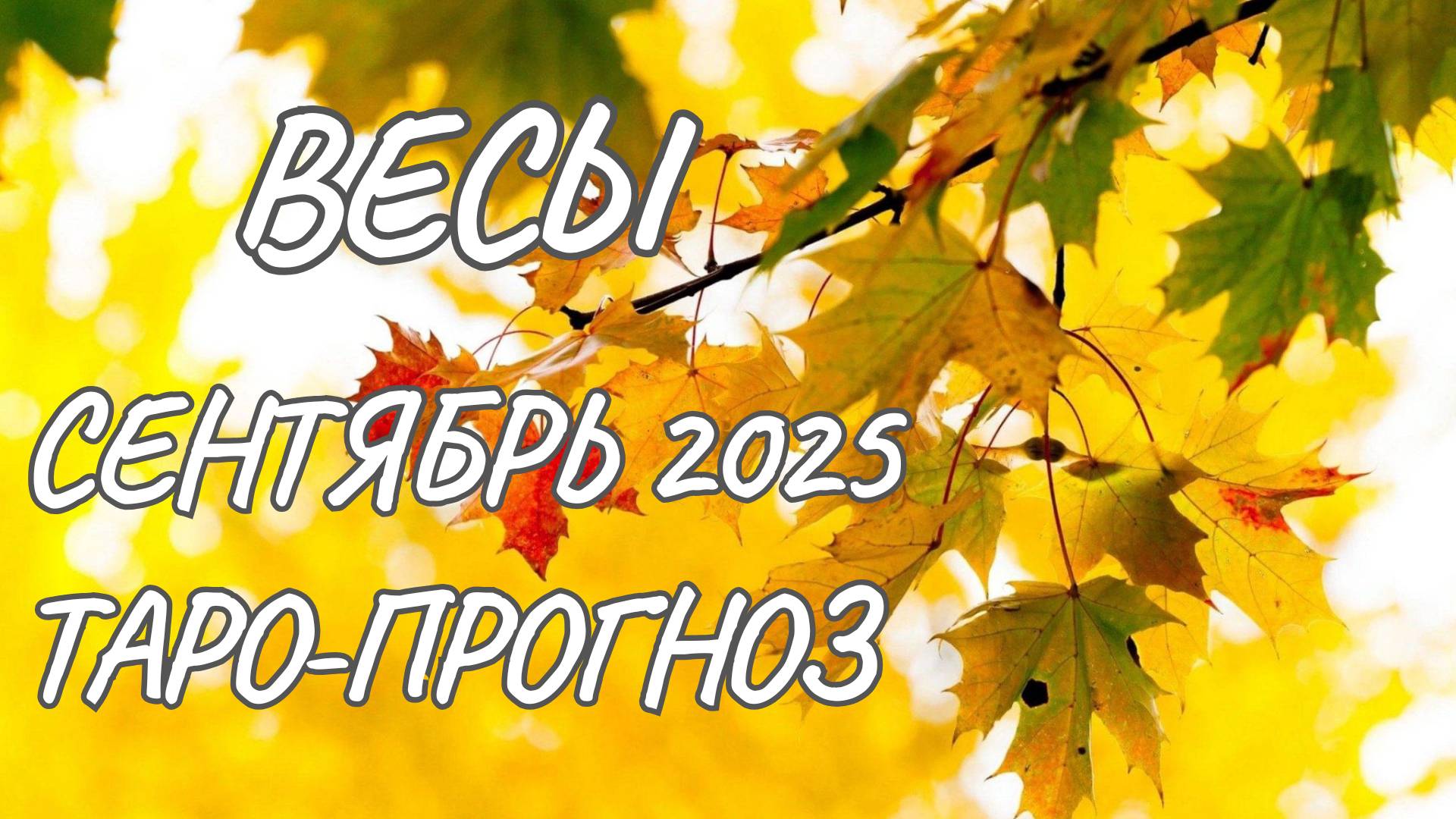 Весы ♎ Таро прогноз на сентябрь 2025 года