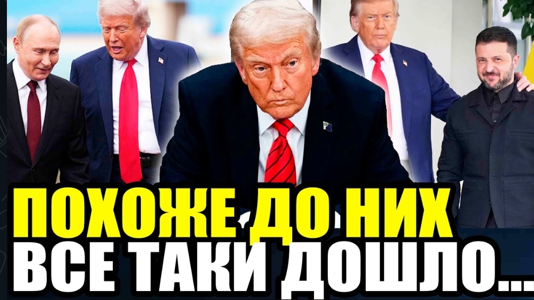 ШТАТЫ ПЕРЕШЛИ ОТ СЛОВ К ДЕЙСТВИЯМ После Встречи Трампа с Путиным и Зеленским Американцы Решили