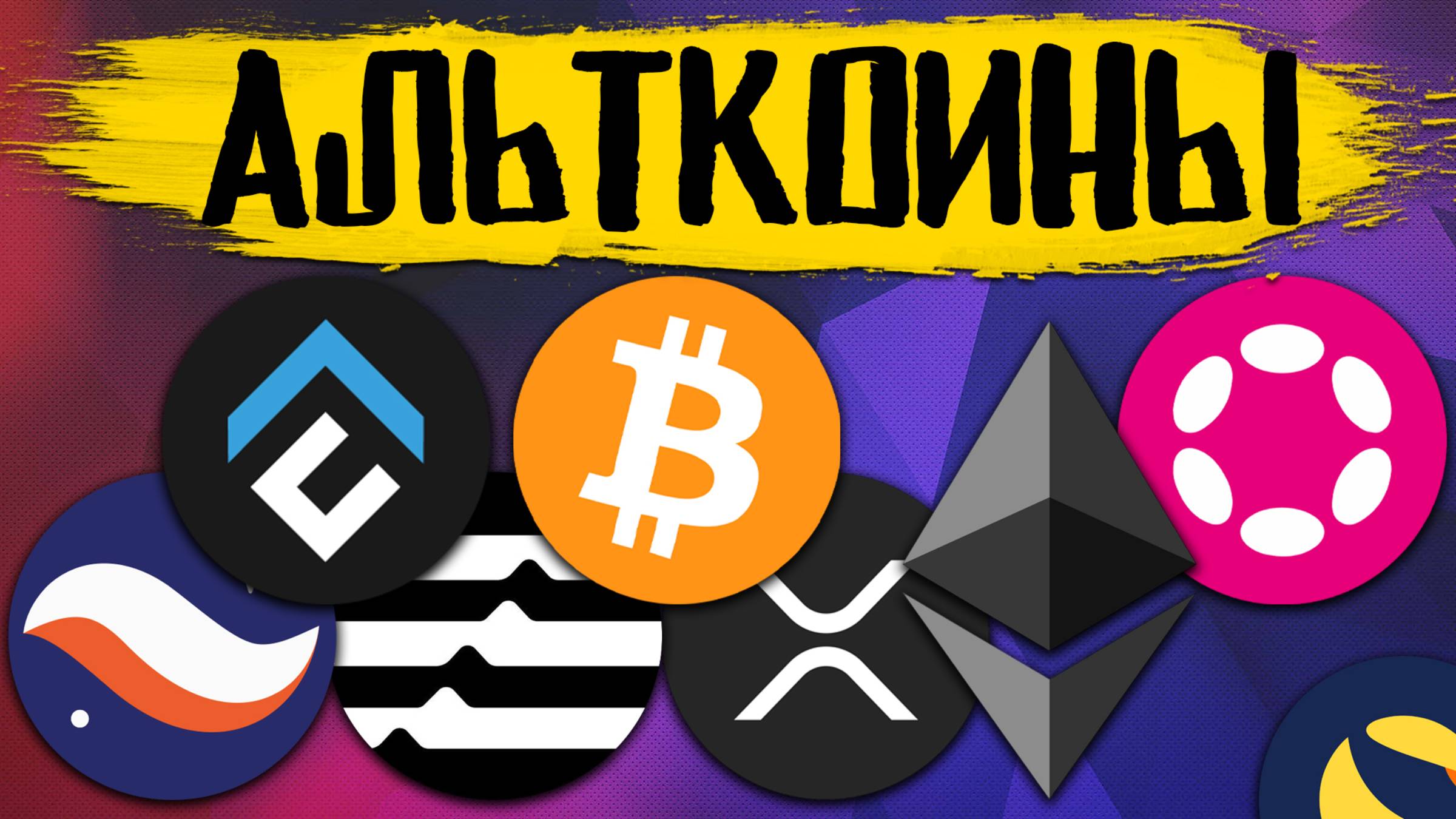 Альткоины, которые дадут иксы! Разбор монет: BTC / ETH / DOT / STRK CFX / XPR / APT / LUNC