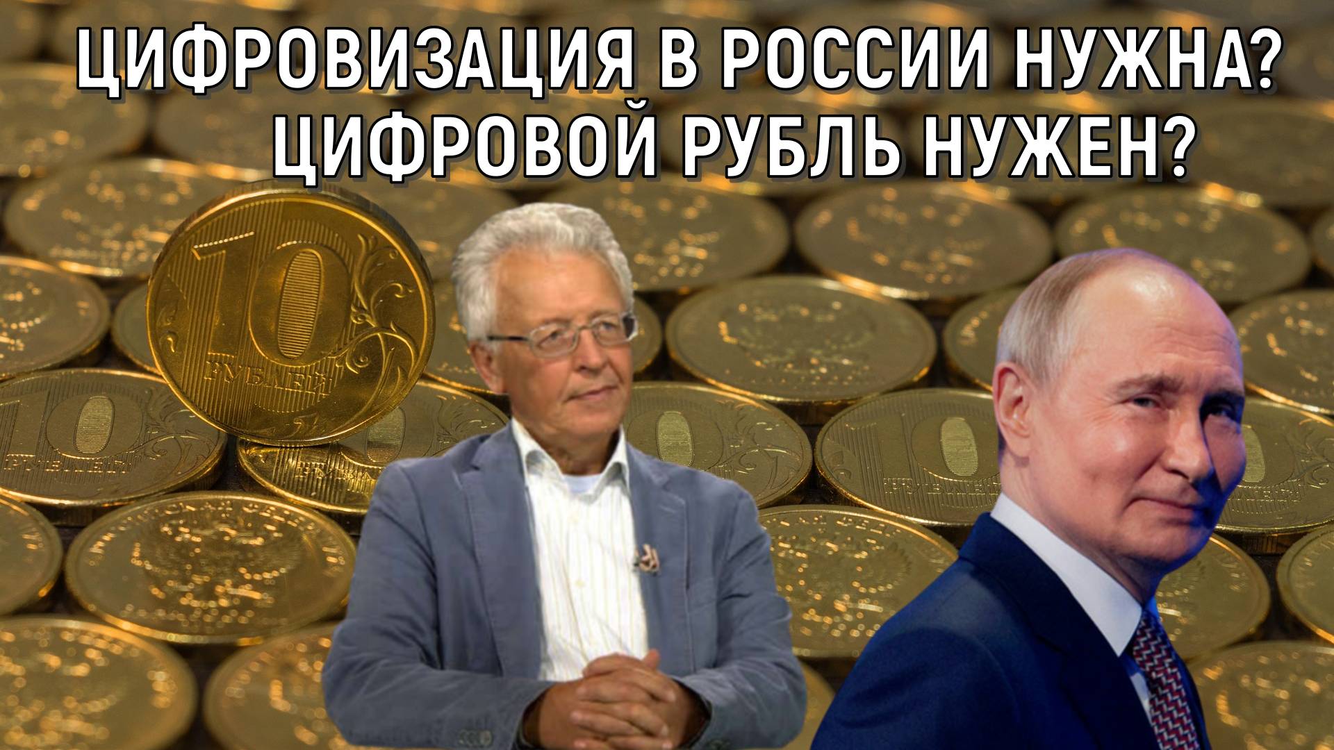 Цифровизация в России нужна? Цифровой рубль нужен? Валентин Катасонов