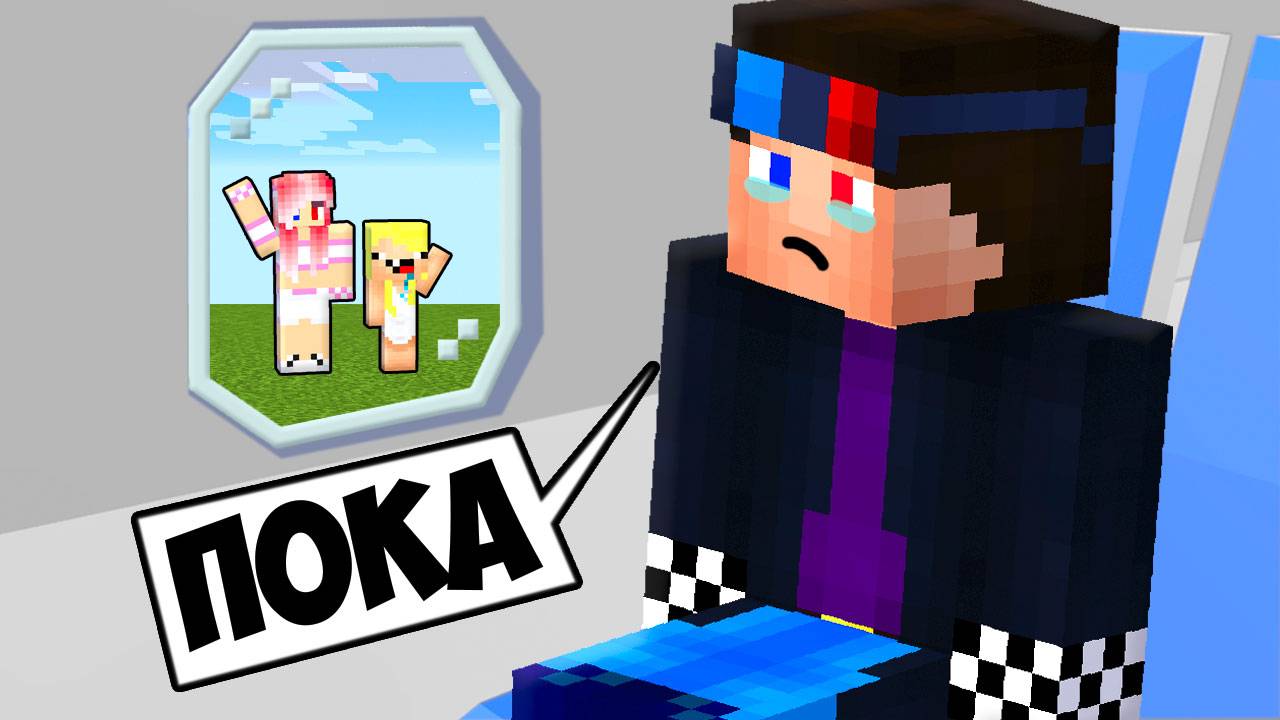 👋Я УЕЗЖАЮ НАВСЕГДА В МАЙНКРАФТ! MINECRAFT